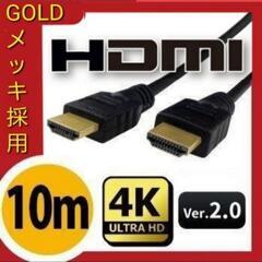 新品未使用 HDMI ケーブル 10m Ver.2.0 3D対応　黒