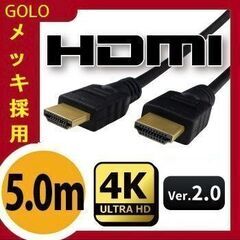 新品未使用 HDMI ケーブル 5m Ver.2.0 3D対応