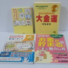 貯金が出来る本　4冊まとめ売り