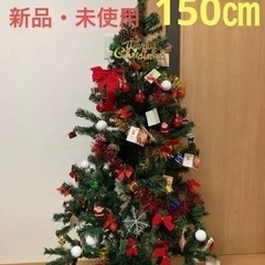 【処分価格！】クリスマスツリー　150cm