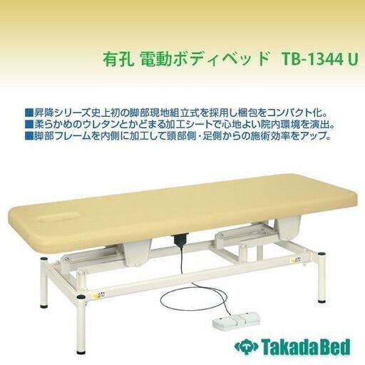 ★ほぼ未使用超美品★高田ベッド　有孔電動ボディベッド　配送相談　TB-1344U　【電動ベッド　エステベット　マッサージベッド　カイロベッド】