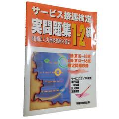 サービス接遇検定 問題集