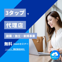 3タップで代理店！無料セミナー【限定5名】