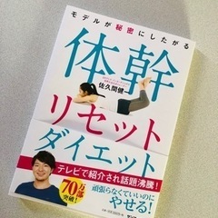 TVで紹介された、体幹リセットダイエット♡