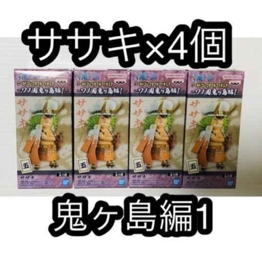 【新品・未開封】ワンピース ワールドコレクタブルフィギュア 鬼ヶ島 ササキ×4個