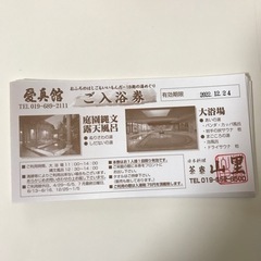 【ネット決済・配送可】愛真館　入浴券16枚　期限12/24