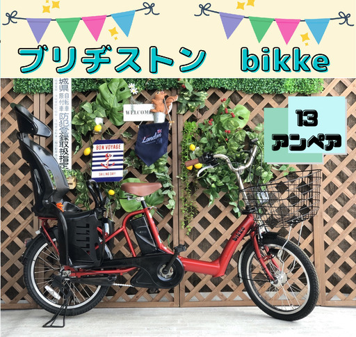 １3アンペア　ブリヂストン　ビッケ　EI　電動自転車 20インチ　子供乗せ　３人乗り対応