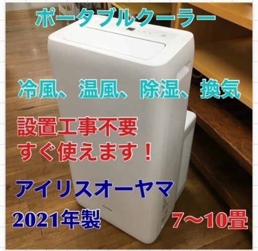 S103 【工事不要】 【除湿機能搭載】アイリスオーヤマ ポータブル クーラー エアコン 冷風機 7~10畳 除湿 換気 暖房機能 2021年モデル IPA-2821GH-W⭐動作確認済⭐クリーニング済