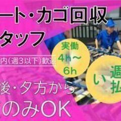 【シンテイトラスト／スーパーマーケットのカート回収スタッフ募集！...