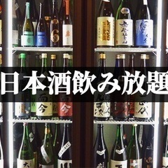 🚨急募🚨12/2(金)日本酒飲み放題☆日本酒好き集まれ〜🍶