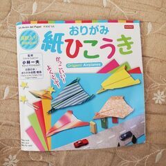 DAISO　折り紙　紙ひこうき　本
