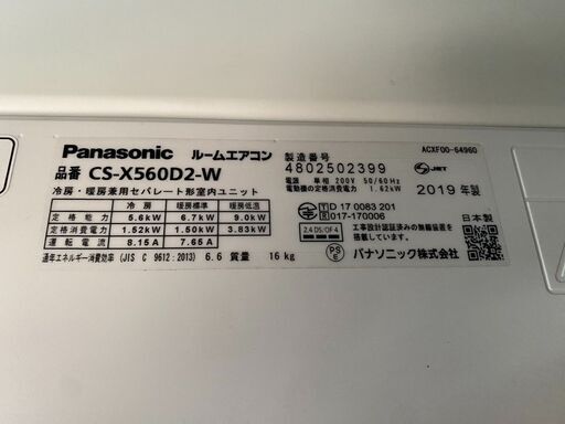 Panasonic パナソニック　ルームエアコン CS-X560D2-W 2019年製 5.6kw 18畳用　動作確認済　美品　直接引取大歓迎‼