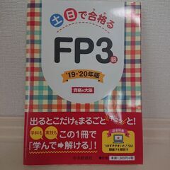 「土日で合格る FP３級」