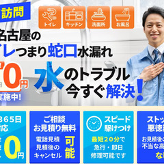 名古屋市昭和区のトイレつまり・蛇口水漏れ・水道修理はお任せ下さい...