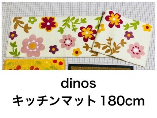 【引き取り単品ページ】dinos キッチンマット 180cm 花柄 長め ロングタイプ