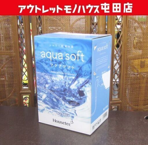 アクアソフト AQ-S401 シャワー用軟水器 ハウステック 未使用 Housetec 札幌市