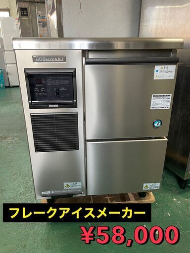 ★ホシザキ★フレークアイスメーカー　120ｋｇ　2003年製♪