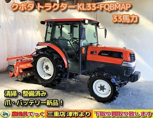 【SOLD OUT】清掃・整備済み クボタ トラクター KL33 FQBMAP 33馬力 フル装備 Wヒッチ Uシフト