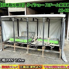 【SOLD OUT】【引き取り限定】 三重県津市 タイショー スチーム発芽器 AC-480 発芽 育苗器 三相200V