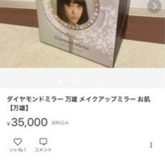 【ネット決済】ダイアモンドミラー　女優鏡