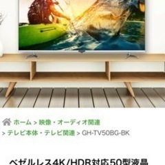 引き取り大歓迎グリーンハウス4K／HDR対応50V型TV