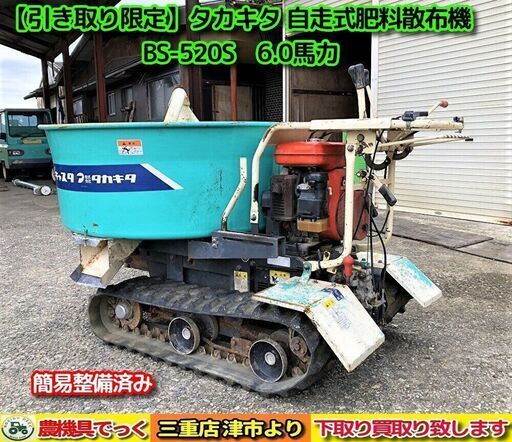 【SOLD OUT】【引き取り限定】 三重県津市 簡易整備済み タカキタ 自走式ブレンド肥料散布機 ブレンドキャスタ BS-520S