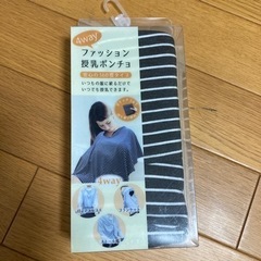 未使用品　授乳ポンチョ