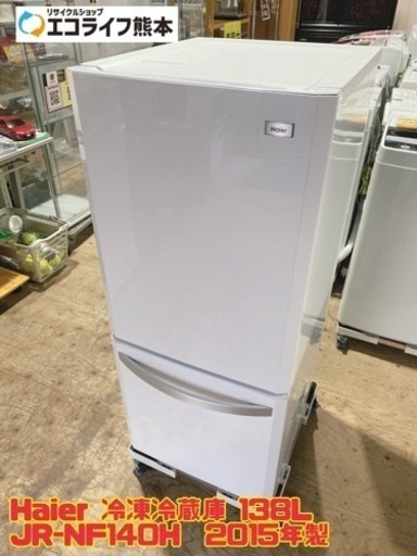 Haier 冷凍冷蔵庫 138L JR-NF140H  2015年製　【i1-1128】