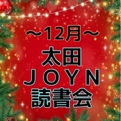 太田joyn読書会〜12月〜の画像