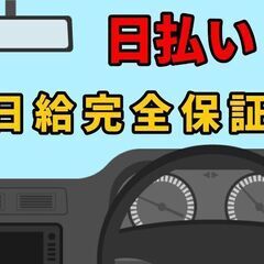 【日払い】日給完全保証！月収40万円も可能！稼げます！【浜松など静岡県内】普通車を運転し運搬する専門ドライバー(自走陸送)◆男女不問・未経験者OK🚗 - 浜松市