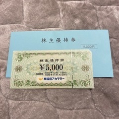 早稲田アカデミー5000円分