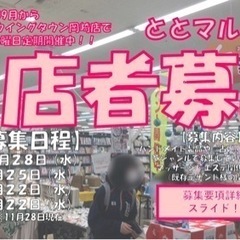 【愛知三河エリア出店者様募集】屋内開催/毎月第4水曜日開催『とと...