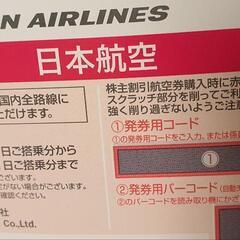 JAL 日本航空株主優待券①