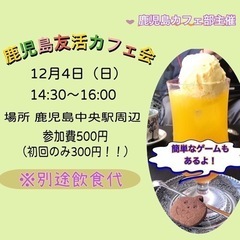 ドタ参歓迎！現在8名(女性4男性4)友活カフェ会　12/4(日)...