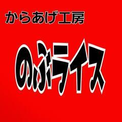 からあげ工房  のぶライス  です。