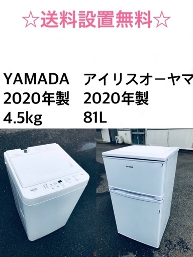 ★送料・設置無料★  2020年製✨家電セット⭐️ 冷蔵庫・洗濯機 2点セット