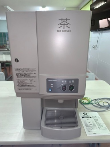 給茶機　給湯器　ホシザキ