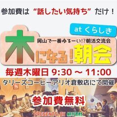 第8回12月8日開催【毎週木曜くらしき開催】岡山で一番ゆるーい!...