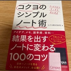 「たった1分ですっきりまとまる コクヨのシンプルノート術」