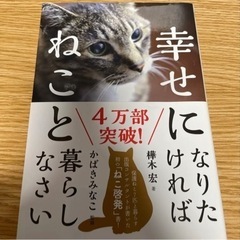 「幸せになりたければねこと暮らしなさい」