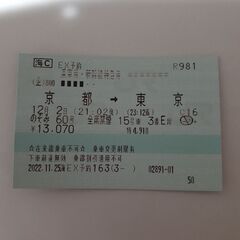 新幹線切符 京都→東京 12月2日(金)