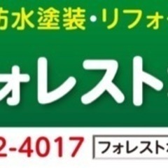 Forest Home （フォレストホーム）！！塗装業興味ある方！！