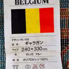 ベルギー製　絨毯　無料差し上げます。