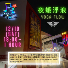  夜蛾浮浪〜Yoga Flow〜
