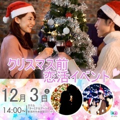 12/3（土）社会人サークルならではのクリスマス前🎅恋活イベント😊