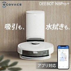 ロボット掃除機 DEEBOT N8Pro+ ディーボット 新品未使用