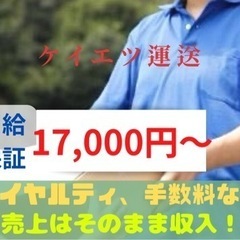 未経験者でも日給保証17,000〜！手数料、ロイヤルティなし軽貨...