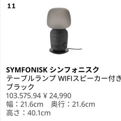 IKEA Wi-Fiスピーカー付照明【シンフォニクス】