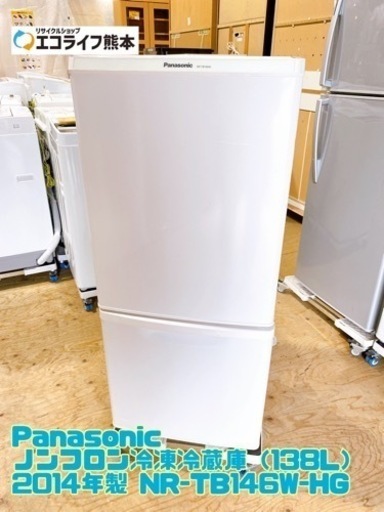 Panasonic ノンフロン冷凍冷蔵庫（138L） 2014年製 NR-TB146W-HG【C1-1129】