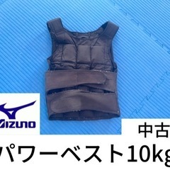 ミズノ　パワーベスト10kg 【中古】トレーニングアイテム